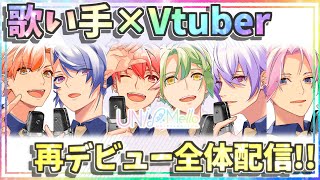 【ユニメロ】再始動！デビュー配信！【初見さん大歓迎】