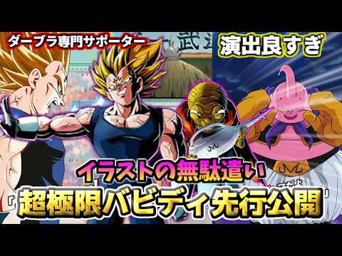 【ドッカンバトル】イラストと性能良すぎなイベント産バビディ超極限！【比較】