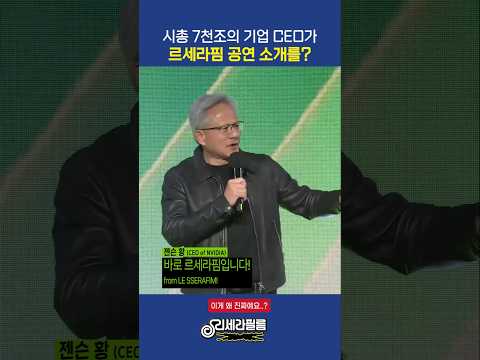 시총 7천조 기업 NVIDIA CEO 젠슨황이 소개하는 르세라핌 공연