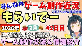 【創作紹介】「もらいでー」 みんなの創作進捗紹介を見て応援＆刺激にしよう 【2026年2月版 2日目】