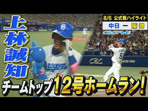 村上撃ち！上林が約1か月ぶりの第12号ホームラン！【8月6日 公式戦 中日 vs 阪神 ハイライト】
