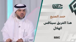 حمد الصنيع: الفوز بالدقائق الأخيرة يجيب دوري