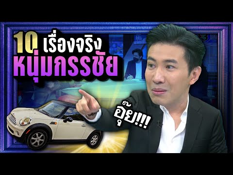 [รีรัน]10เรื่องจริง“หนุ่มก