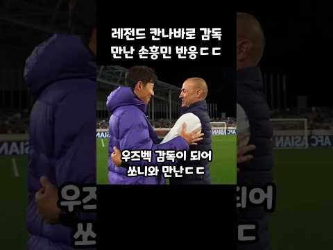 우즈벡 감독이 되어 손흥민과 만난 <strong>칸나바로</strong> ㄷㄷ