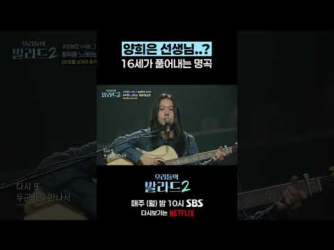 16세가 풀어내는 <strong>양희은</strong> 선생님의 명곡 🎶