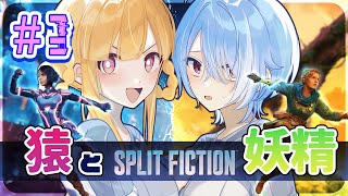 【 Split Fiction 】創作者と連れの格差がコレよ【 #03 】