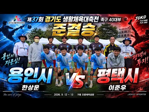 40대부 준결승 [<strong>용인시</strong>(한상운) vs 평택시(이준우)]..'26 경기도생활대축전 족구