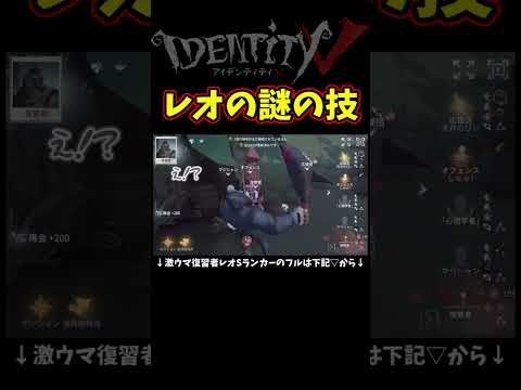 誰も知らないレオのバグ？技【第五人格】【IdentityⅤ】【アイデンティティ5】