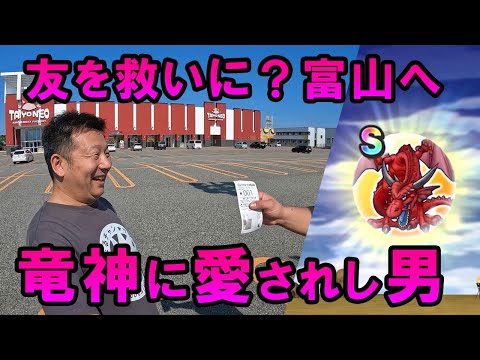 ドラクエウォーク646【友を救いに？富山へ！竜神王に愛されし男（前編）】