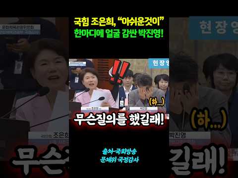 국힘 <strong>조은희</strong>, "아쉬운것이"...한마디에 얼굴감싼 박진영! #shorts