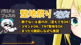 【#照れ生】整地Part2【バロメェフェス】