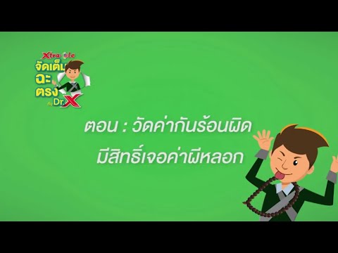 Dr-X-EP06-วัดค่ากันร้อนผิด-มีส Dr-X-EP06-วัดค่ากันร้อนผิด-มีส