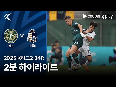 [2025 K리그2] 34R 김포 vs 서울E 2분 하이라이트