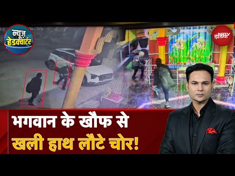 Madhya Pradesh: मंदिर में घुसे चोर..बिना आभूषण के लौटे, घटना CCTV में कैद |  News Headquarter