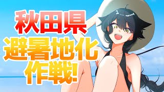 【秋田県紹介】#秋田県 は未来の避暑地候補に成りうるのか！？【VTuber】