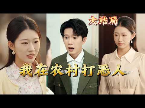 【全集完结】《我在农村打恶人》#都市#男频#玄幻#短剧#热血#高清#神云爽剧#熱播短劇