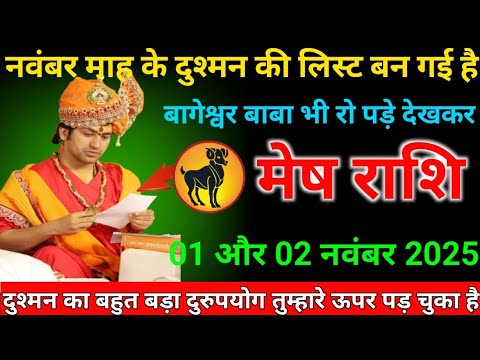 मेष राशि वालों 01 और 02 नवंबर 2025 ! नवंबर माह के दुश्मन की लिस्ट बन गई है !बागेश्वर बाबा भी रो पड़े