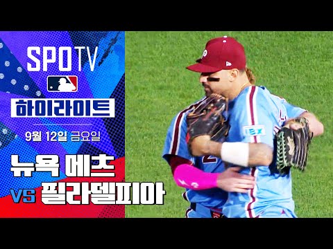 [MLB] 뉴욕 메츠 vs 필라델피아ㅣ5분 하이라이트 (09.12)