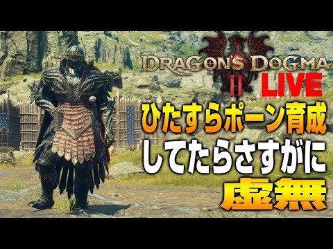 【ドラゴンズドグマ2】ま～いにっち､ま～いにっちぼくらはてっぱんの～、メルヴェ周りでひたすらポーン育成しまくってたらさすがにもうライブ配信