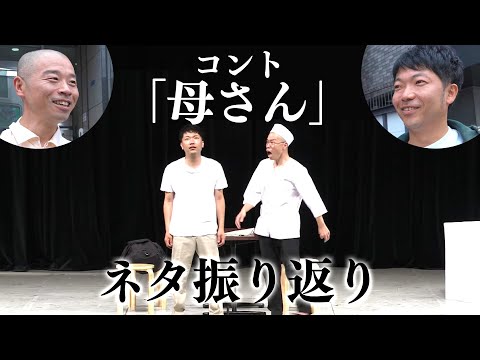 アキナのコント「母さん」