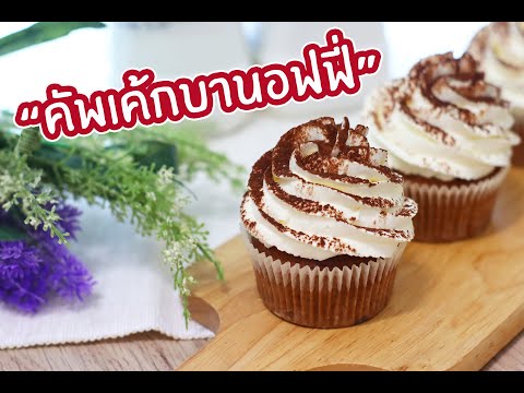 คัพเค้กบานอฟฟี่-:-เชฟนุ่น-Chef คัพเค้กบานอฟฟี่-:-เชฟนุ่น-Chef