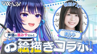 【コラボ】声優の湊みやさんとお絵描きコラボしちゃいます！！！【#ヴイアラ / 上水流宇宙】
