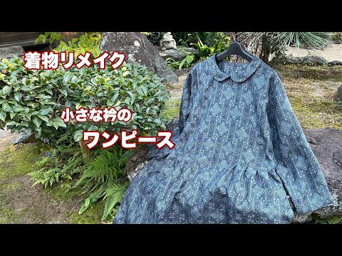 着物から作る【小さな衿のワンピース】可愛い衿は簡単な縫い方で衿付け/Kimono remake tutorial/ワンランク上の着物リメイク