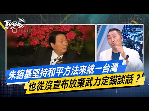 朱鎔基堅持和平方法來統一台灣 也從沒宣布放棄武力定錨談話？【#今日精華搶先看】少康戰情室 20260813｜#顏蔚慈 #蘭萱 #王鴻薇 #游淑慧 #唐湘龍