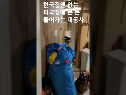 한국집엔 없는, 미국 집의 큰 돈 들어가는 대공사중 하나