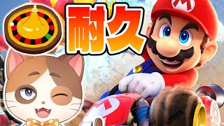【縦型配信】ルーレット未満の順位で即終了でマリオカートサバイバルだっ！【マリオカートワールド】