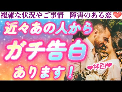 【感動神回】これは泣ける🥹急に来るので至急ご確認下さい🙏近々あの人からガチ告白あります❣️