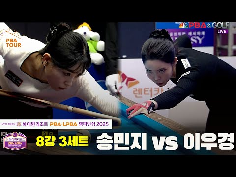 송민지vs이우경 8강 3세트[하이원리조트 LPBA챔피언십 2025]