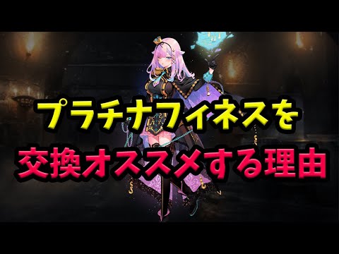 【千年戦争アイギス】プラチナフィネスをオススメ【ゆっくり解説】