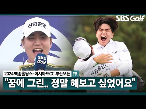 [2024 KPGA] 와이어 투 와이어 해보고 싶었어요 가족들에게 모든 영광 돌린 우승자 장유빈 시상식 & 인터뷰_백송홀딩스-아시아드CC 부산오픈 3R