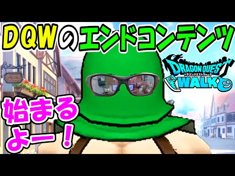 ドラクエウォーク ＤＱＷのエンドコンテンツやっていくよー！【DQW実況】