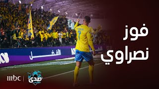 ردة فعل الجماهير بعد مباراة النصر والشباب