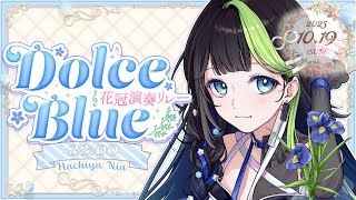 【 #花冠演奏リレー】DolceBlue×吹弦クインテット／ きみへ贈るは、アイリスの花【#自遊空間】
