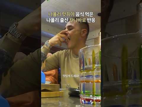 맛피아 음식 평가하러 온 피를로ㄷㄷ #shorts