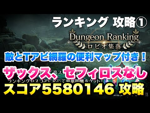 【FF7EC】ダンジョンランキング ロビオ集落 攻略①  スコア5580146 ザックス、セフィロスなし 攻略＆解説！ ドラクエタクトコラボ開催【エバクラ】ファイナルファンタジー 7 エバークライシス