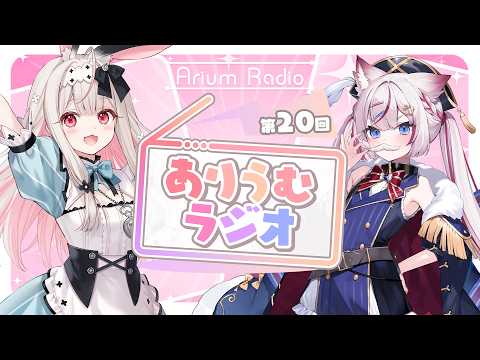 【 メン限 】第20回#ありうむラジオ　MC：海汐もるふ＆兎ノ花ののち【 Varium公式 】