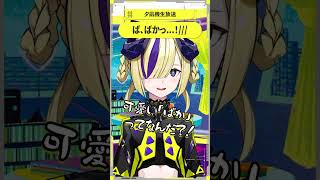 ば、ばかっ…!/// #夕凪機生放送