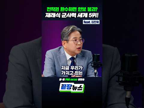 전작권 환수하면 안보 붕괴?…재래식 군사력 세계 5위! (feat.김진욱) #전시작전통제권 #전작권 #안보 #재래식_군사력_세계_5위 #끝장뉴스 #shorts