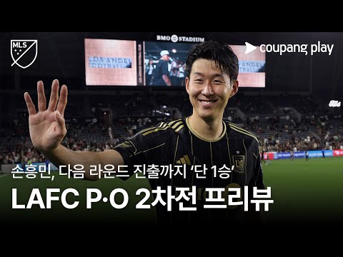 ‘지난 경기 MVP’ 손흥민, 다음 라운드 진출까지 단 1승 l LAFC P·O 2차전 프리뷰 l 쿠팡플레이