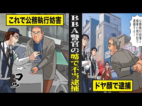 【実話】クソBBA警官のでっち上げで不当逮捕...人生をめちゃくちゃにされた男性。ドアに手が触れただけで公務執行妨害。