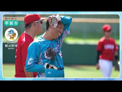 わたSHIGA輝く国スポ・障スポ　甲賀市記録映像