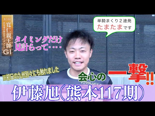 【前橋競輪・GⅠ寬仁親王牌】伊藤旭「自信を持っていこうと思っていた」
