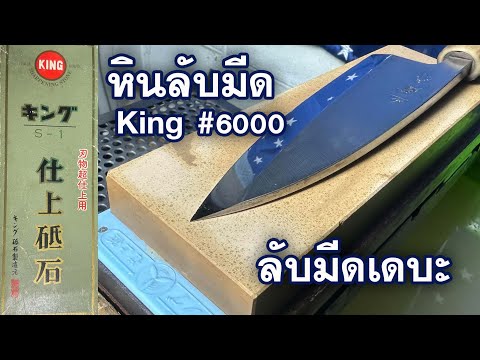 หินลับมีดKingS16000ลับมีด