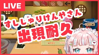 【たまごっちのぷちぷちおみせっち】すししゅりけんやさんが出るまで寝ないでプレイ【恋部みるり】#生みるりぃ