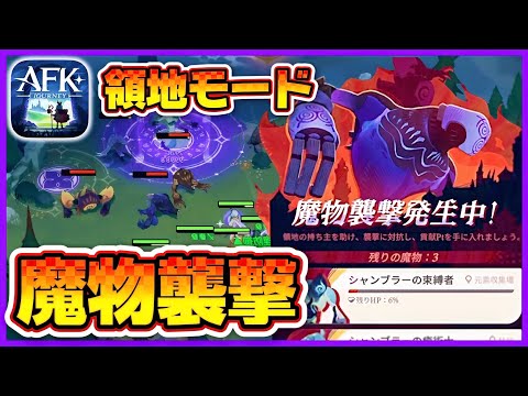 【AFKJ】領地モード / 魔物襲撃に挑戦【AFKジャーニー】