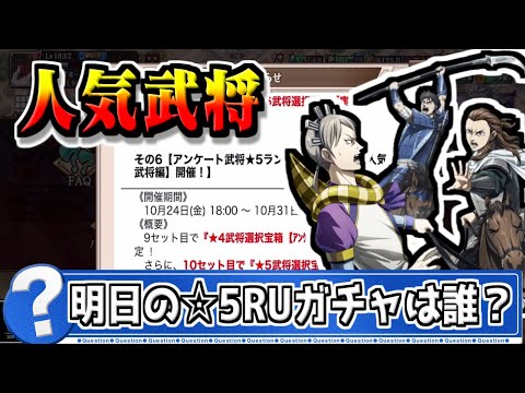 【人気武将】明日の☆５RUガチャ武将はだれだ⁉【#キングダム乱-kingdom】